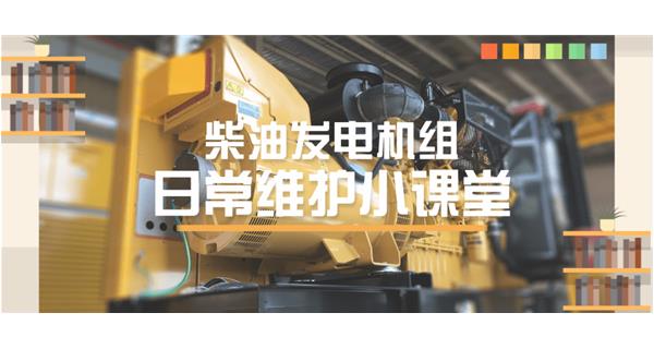 設(shè)備故障“牛脾氣”頻發(fā)？ 柴油發(fā)電機組日常保養(yǎng)了解一下