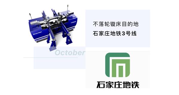 出貨|石家莊地鐵，不落輪鏇床再次向你招手！