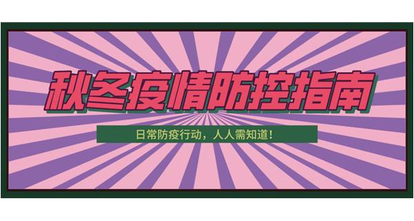 叮！請收下這份秋冬防疫指南！